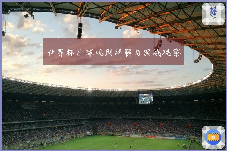 世界杯让球规则详解与实战观察