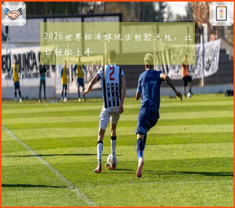2026世界杯滚球玩法经验总结，让你轻松上手